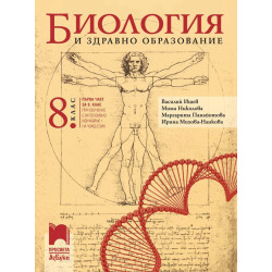 Биология и здравно образование за 8. клас.