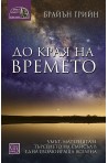 До края на времето