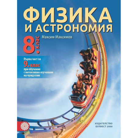 Физика и астрономия за 8. клас. Учебна програма 2022/2023