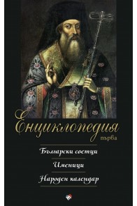 Първа енциклопедия: Български светци. Именици. Народен календар