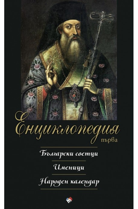 Първа енциклопедия: Български светци. Именици. Народен календар
