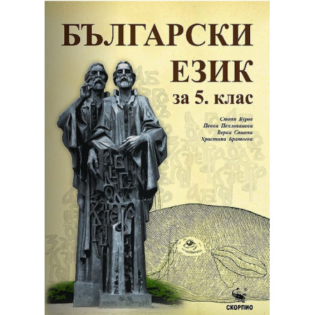 Български език за 5. клас. Учебна програма 2023/2024