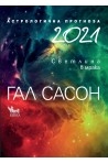 Астрологична прогноза 2021: Светлина в мрака