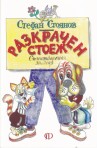 Разкрачен стоеж. Стихотворения за деца