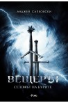 Вещерът - Сезонът на бурите