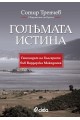 Голямата истина. Свидетелят от Преспа: Геноцидът на българите във Вардарска Македония