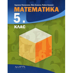 Математика за 5. клас. Учебна програма 2022/2023