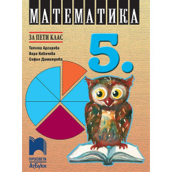 Математика за 5. клас. Учебна програма 2022/2023