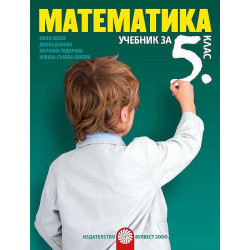 Математика за 5. клас. Учебна програма 2022/2023