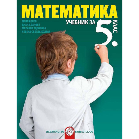Математика за 5. клас. Учебна програма 2022/2023