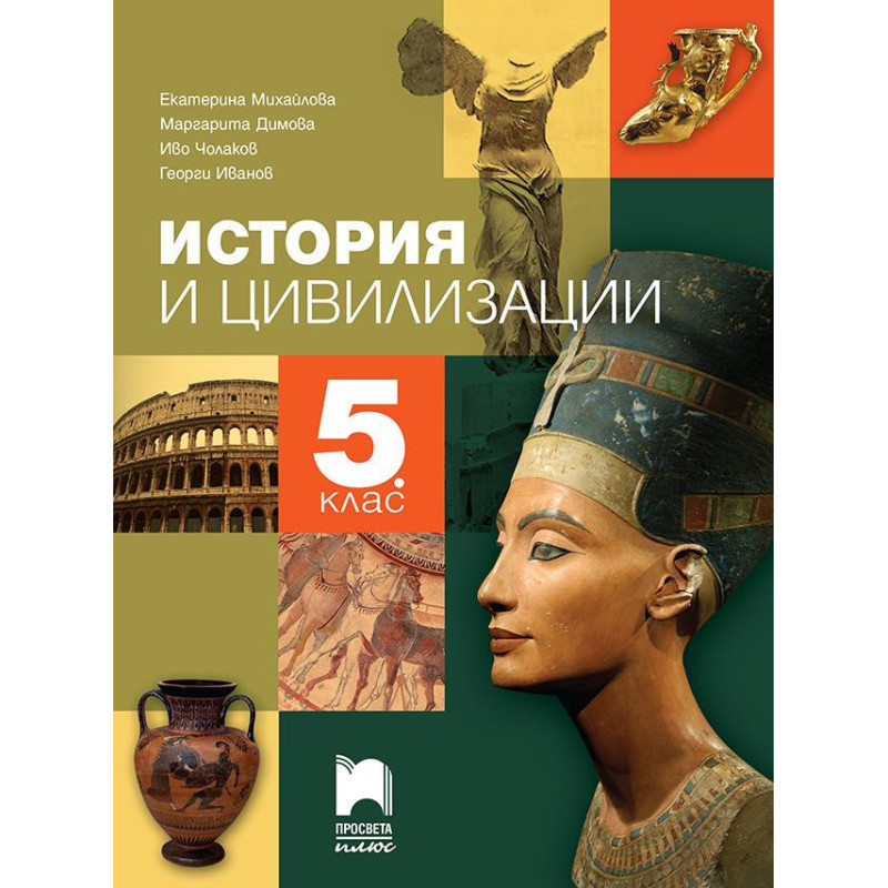 История и цивилизации за 5. клас. Учебна програма 2022/2023