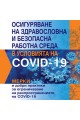 Осигуряване на здравословна и безопасна работна среда в условията на COVID-19