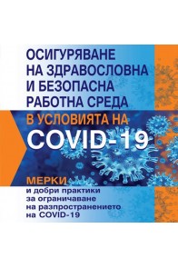 Осигуряване на здравословна и безопасна работна среда в условията на COVID-19