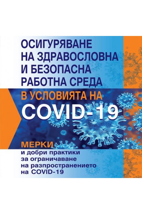 Осигуряване на здравословна и безопасна работна среда в условията на COVID-19