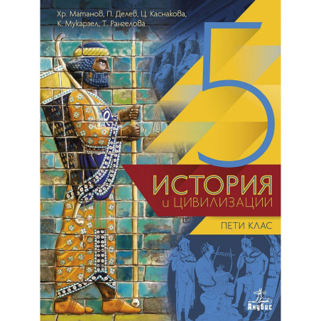 История и цивилизации за 5. клас.