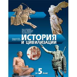 История и цивилизации за 5. клас.