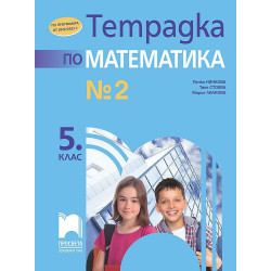 Тетрадка № 2 по математика за 5. клас. Учебна програма 2023/2024
