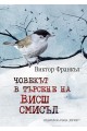 Човекът в търсене на висш смисъл (твърда корица)