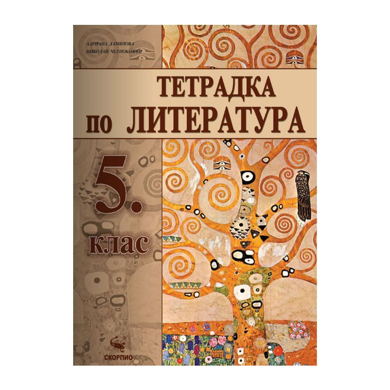 Учебна тетрадка по литература за 5. клас.