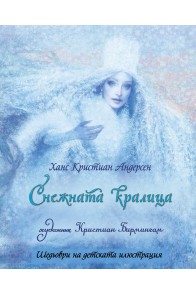 Снежната кралица