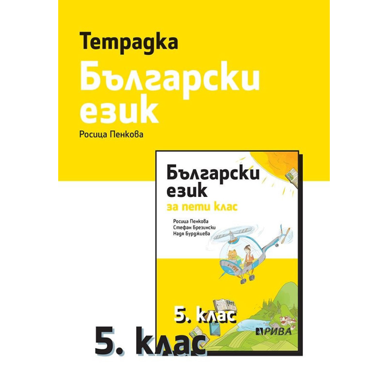 Тетрадка по български език за 5. клас. Учебна програма 2023/2024