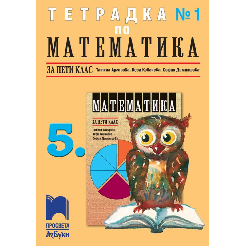 Тетрадка по математика № 1 за 5. клас. Учебна програма 2023/2024