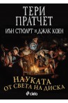 Науката от Света на Диска