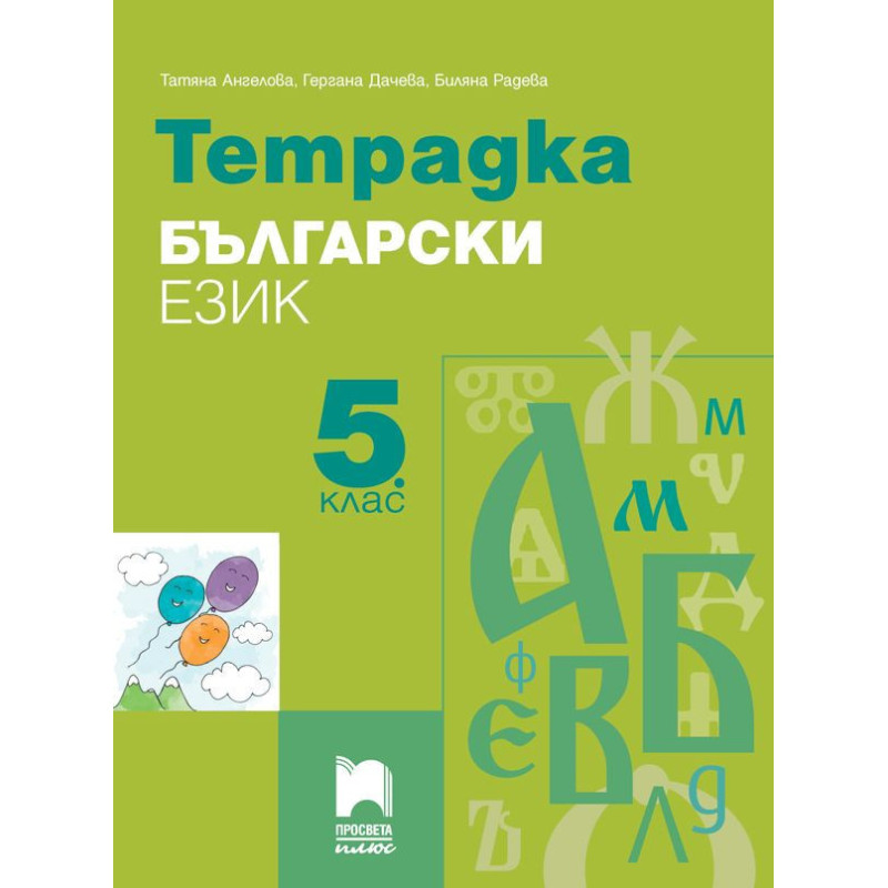 Тетрадка по български език за 5. клас.