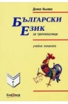 Български език за третокласници - учебно помагало