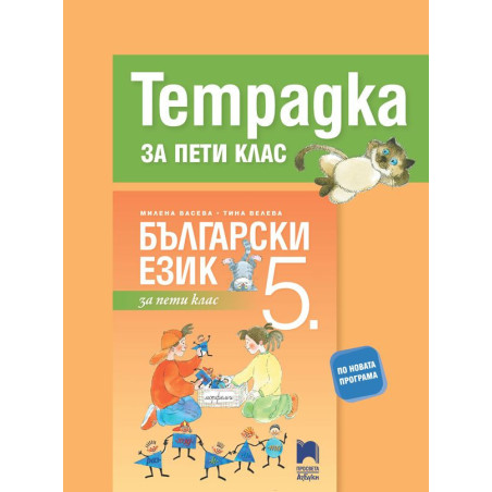 Тетрадка по български език за 5. клас. Учебна програма 2022/2023