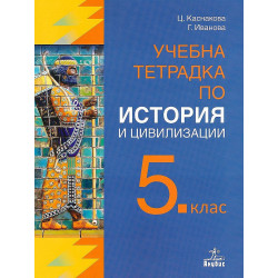 Учебна тетрадка по история и цивилизации за 5. клас.