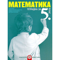 Тетрадка по математика за 5. клас. Учебна програма 2023/2024