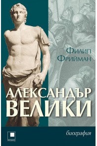 Александър Велики. Биография