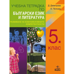 Учебна тетрадка по български език и литература за 5. клас.