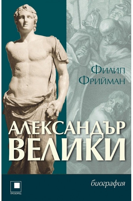 Александър Велики. Биография