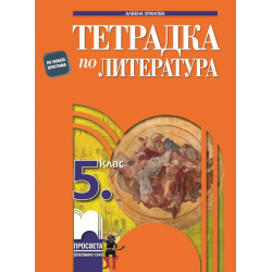 Тетрадка по литература за 5. клас.