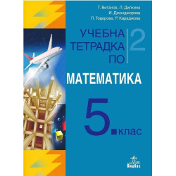Учебна тетрадка №2 по математика за 5. клас. Учебна програма 2023/2024