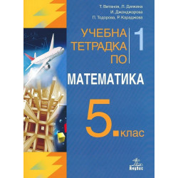 Учебна тетрадка №1 по математика за 5. клас. Учебна програма 2023/2024