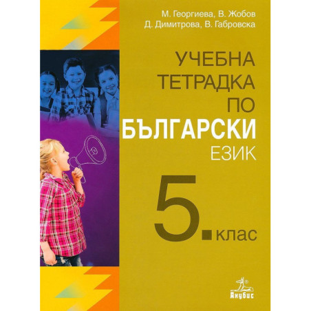 Учебна тетрадка по български език за 5. клас. Учебна програма 2023/2024