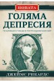 Новата Голяма депресия. Печеливши и губещи в постпандемичния свят