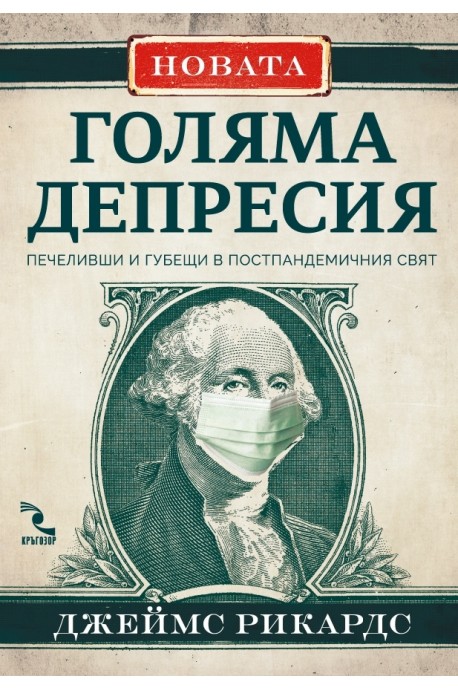 Новата Голяма депресия. Печеливши и губещи в постпандемичния свят