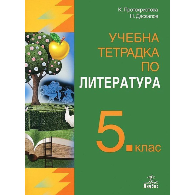 Учебна тетрадка по литература за 5. клас.
