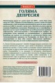 Новата Голяма депресия. Печеливши и губещи в постпандемичния свят