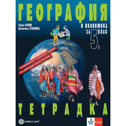 Тетрадка по география и икономика за 5. клас