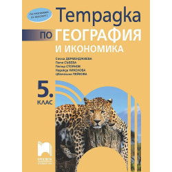 Тетрадка по география и икономика за 5. клас - преработено издание.