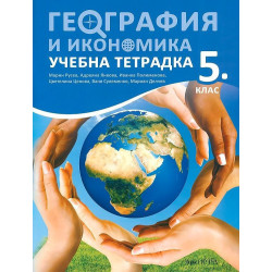 Учебна тетрадка по география и икономика за 5. клас. Учебна програма 2022/2023