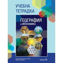 Учебна тетрадка по география и икономика за 5. клас.