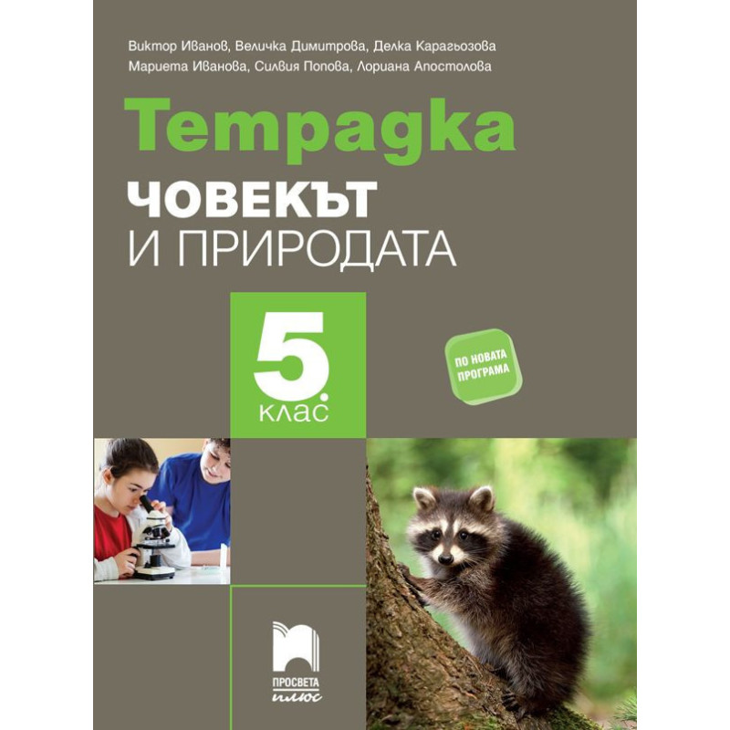 Тетрадка по човекът и природата за 5. клас.
