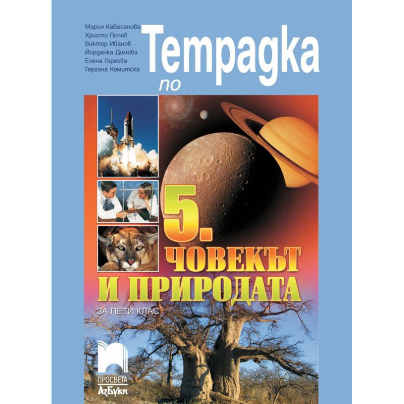 Тетрадка по човекът и природата за 5. клас.