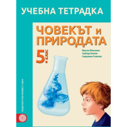 Учебна тетрадка по човекът и природата за 5. клас.